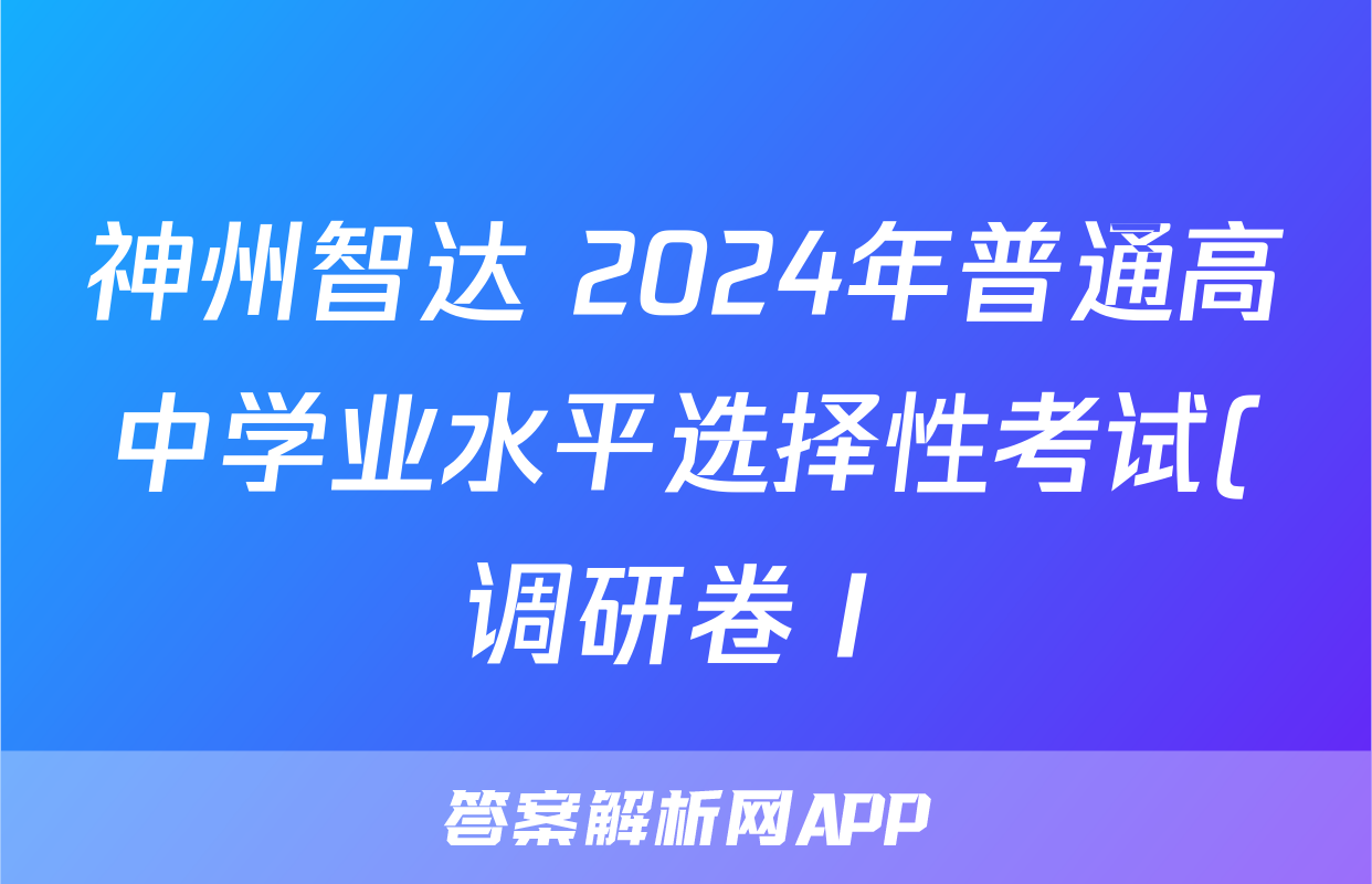 神州智达 2024年普通高中学业水平选择性考试(调研卷Ⅰ)(一)1数学答案